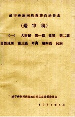 威宁彝族回族苗族自治县志（送审稿一）大事记 第一篇 建置 第二篇 自然地理 第三篇 草海 第四篇 民族