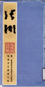 明清书法墨迹丛贴之五 明·张?草书苏轼太白仙诗
