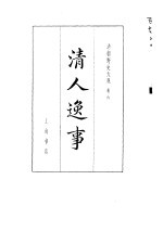 清朝野史大观 (三) 清人逸事 清朝野史大观 卷六