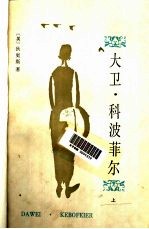 大卫·科波菲尔 （下册）