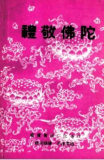 礼敬佛陀