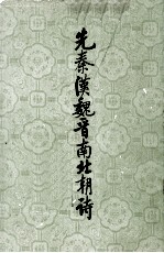 先秦汉魏晋南北朝诗 中