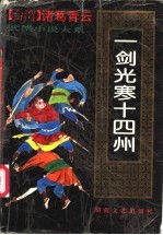 一剑光寒十四州 (下册)