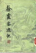 徐霞客游记 (下册)