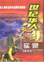 世纪华人风云实录 （下册）