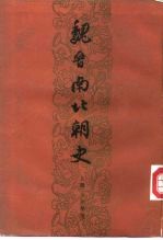 魏晋南北朝史 (下册)