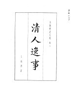 清朝野史大观 (三) 清人逸事 清朝野史大观 卷八