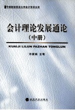 会计理论发展通论（中册）