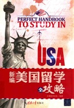 新编美国留学全攻略 =PERFECT HANDBOOK TO STUDY IN USA