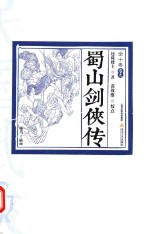 蜀山剑侠传 卷九