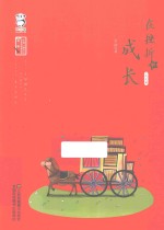 在挫折中成长