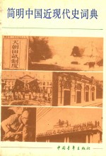 简明中国近现代史词典 上册