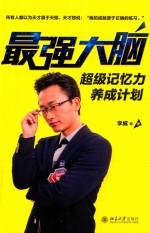 最强大脑 超级记忆力养成计划