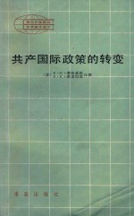 共产国际政策的转变--共产国际第七次代表大会的历史意义