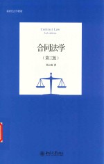 合同法学 第3版
