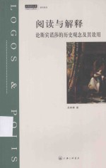 阅读与解释:论斯宾诺莎的历史观念及其效用