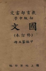 初级中学 国文(修订本)甲编 第5册