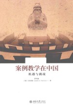 案例教学在中国 机遇与挑战
