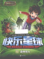 快乐星球 2 森林怪人