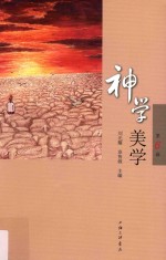 神学美学 第6辑
