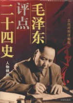 毛泽东评点二十四史人物精选 文白对照详解版