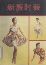 新族时装