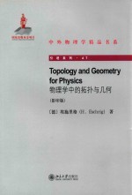 物理学中的拓扑与几何 影印版=TOPOLOGY AND GEOMETRY FOR PHYSICS