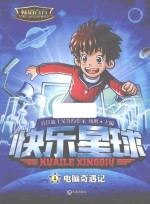 快乐星球 1 电脑奇遇记