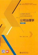 公司治理学 第2版