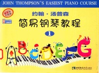 约翰汤普森简易钢琴教程 1 教学版 升级版