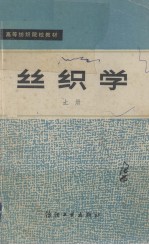 丝织学 上册
