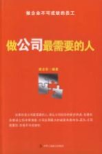 做企业不可或缺的员工 做公司最需要的人