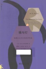 镜与灯 浪漫主义文论及批评传统