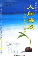 心理学精选读物 人间游戏人际关系心理学