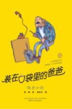 装在口袋里的爸爸 隐身小侠