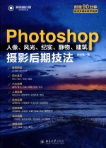 PHOTOSHOP 人像、风光、纪实、静物、建筑摄影后期技法