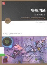 管理沟通 策略与应用 第5版=MANAGERIAL COMMUNICATION STRATEGIES AND APPLICATIONS 5E
