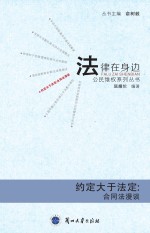 法律在身边 约定大于法定：合同法漫谈