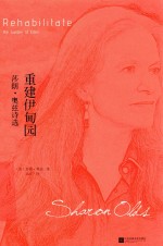 重建伊甸园 莎朗·奥兹诗选