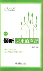 倾听未来的声音 “北大培文杯”创意写作大赛优秀作品 第1季
