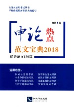 申论热点 范文宝典2018优秀范文150篇