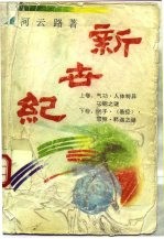 新世纪 (下册)