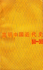 简明中国近代史 1840-1949