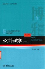 公共行政学 第4版
