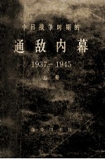 中日战争时期的通敌内幕 1937-1945 上册