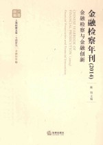 上海检察文库 金融检察年刊 2014 金融检察与金融创新