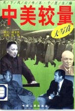 中美较量大写真 (下册)
