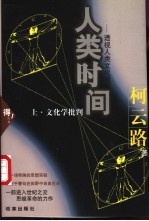 人类时间:透视人类文化现象 (下册)