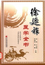 徐延祚医学全书