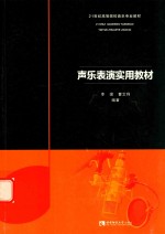 声乐表演实用教材